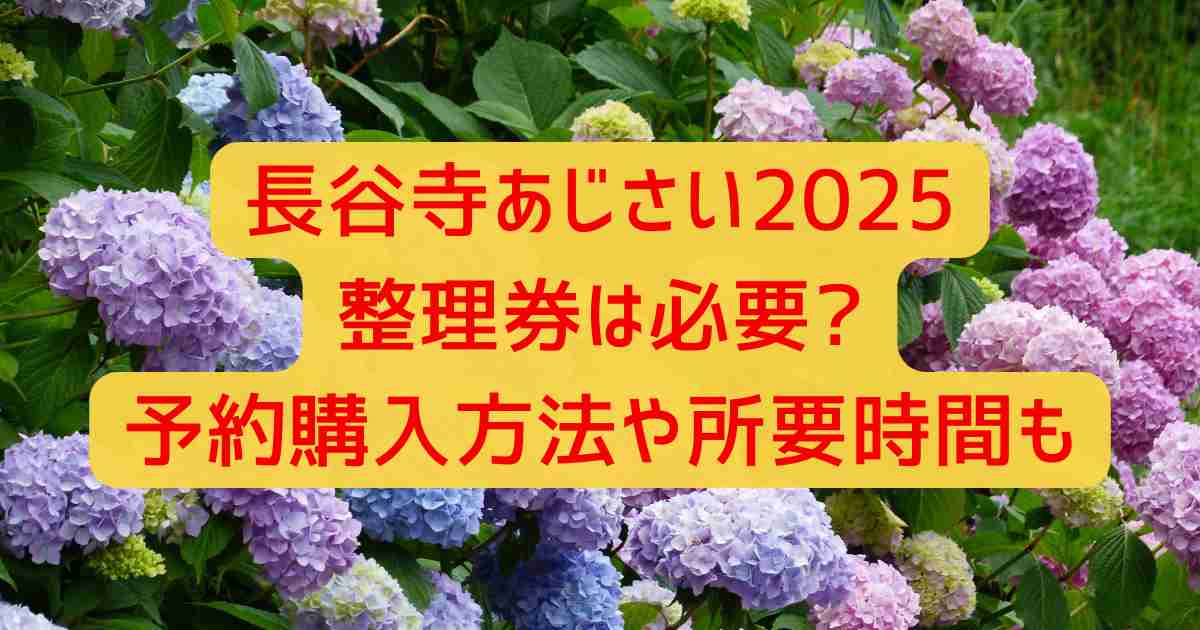 長谷寺あじさい2025整理券は必要?予約購入方法や所要時間も