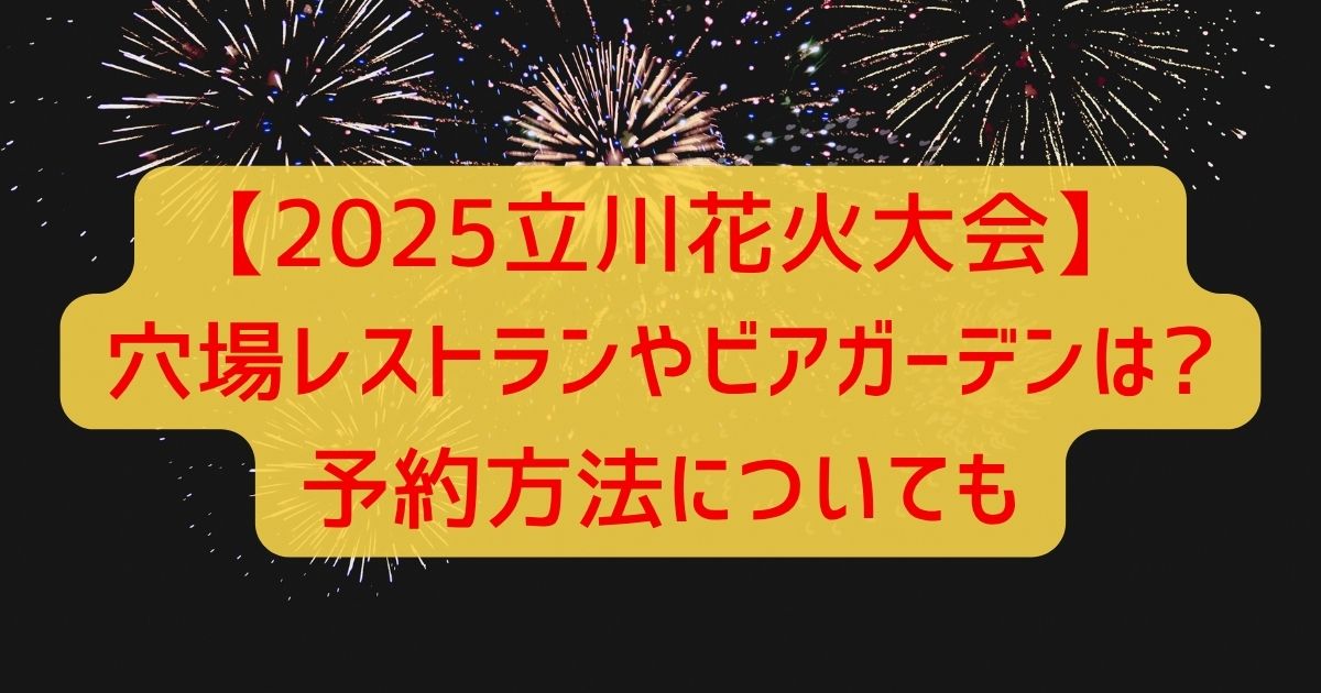 【2025立川花火大会】穴場レストランやビアガーデンは?予約方法についても