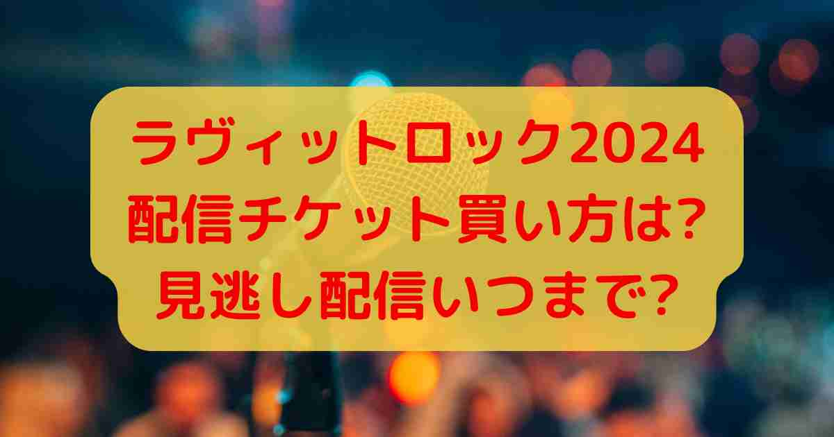 ラヴィットロック2024配信チケット買い方は?見逃し配信いつまで?