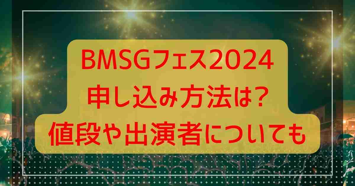 BMSGフェス2024申し込み方法は?値段や出演者についても