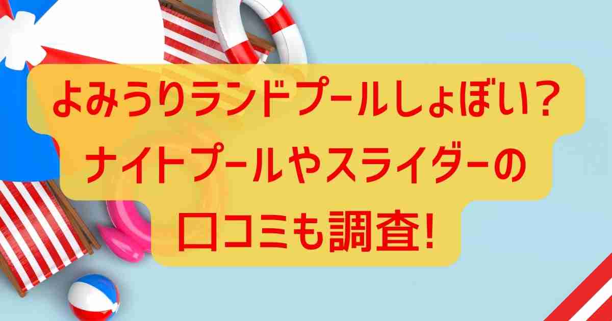 よみうりランドプールしょぼい?ナイトプールやスライダー口コミを調査!