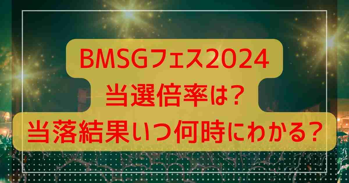 BNSGフェス2024当選倍率は?当落結果いつ何時にわかる?