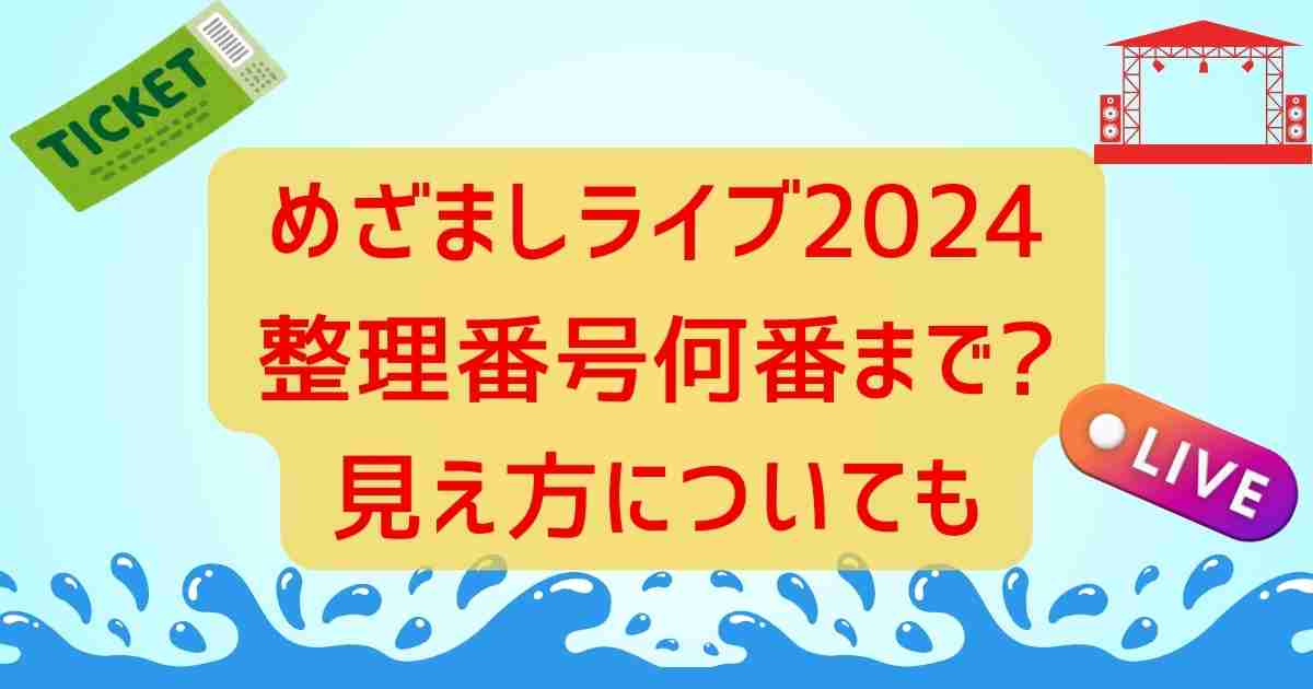 めざましライブ2024整理番号何番まで?見え方についても