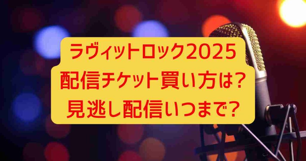 ラヴィットロック2024配信チケット買い方は?見逃し配信いつまで?