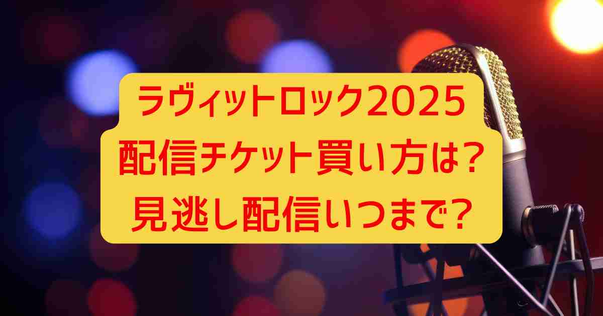 ラヴィットロック2024配信チケット買い方は?見逃し配信いつまで?