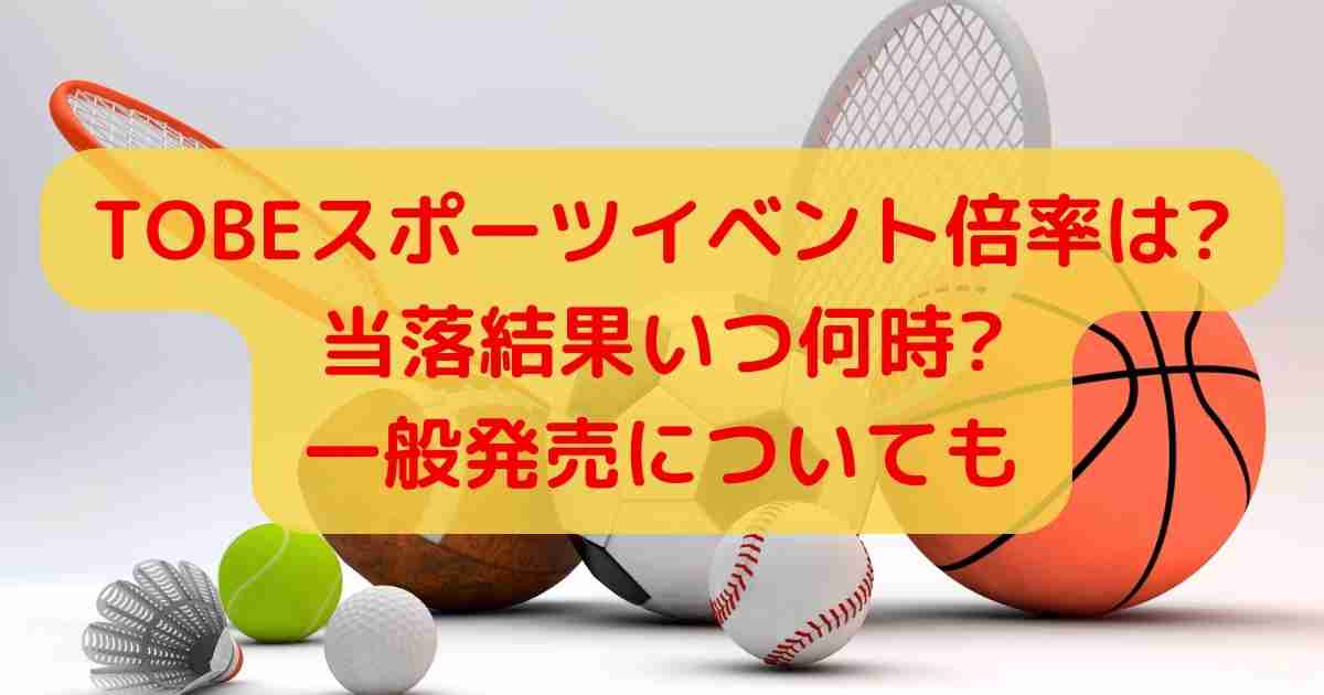 TOBEスポーツイベント倍率は?当落結果いつ何時?一般発売についても