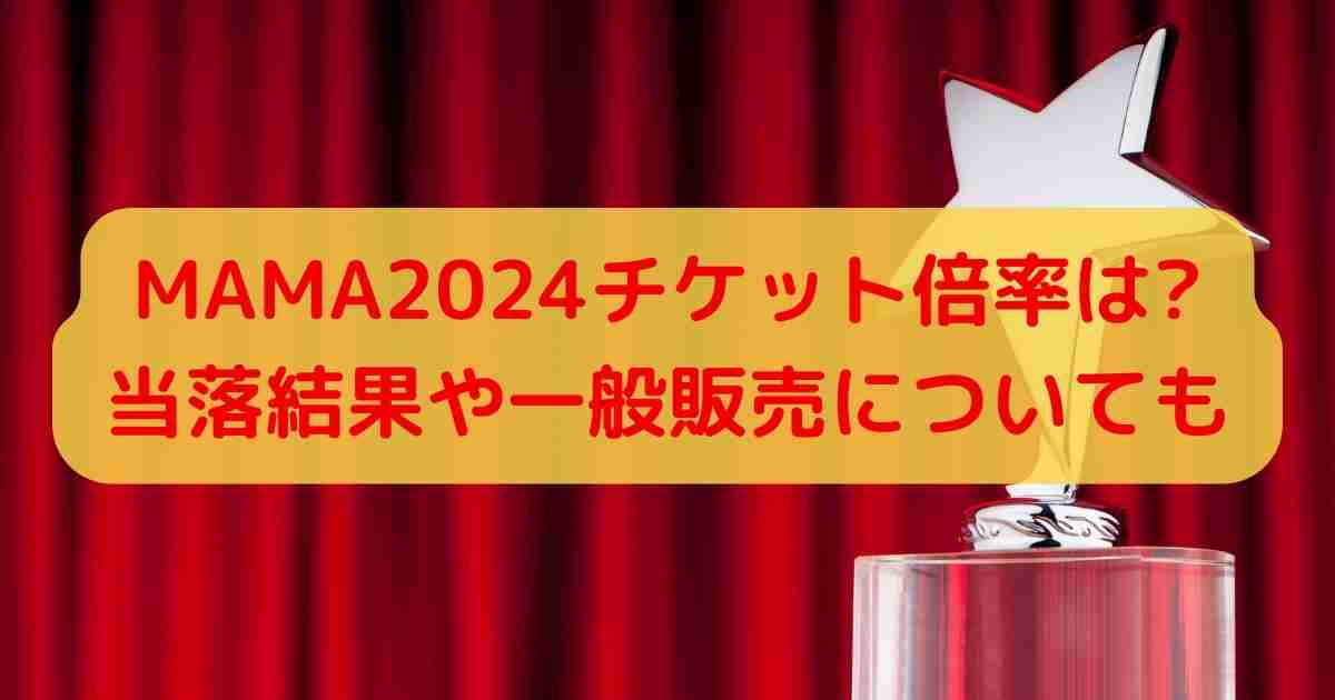 MAMA2024チケット倍率は?当落結果や一般販売についても