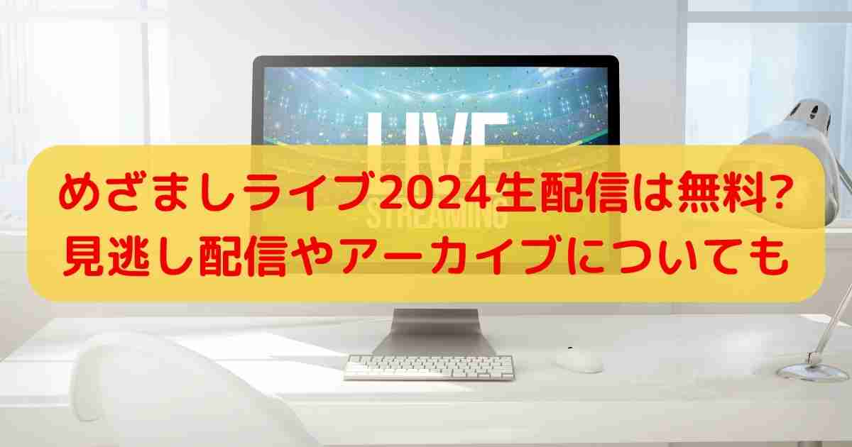 めざましライブ2024生配信は無料?見逃し配信やアーカイブについても