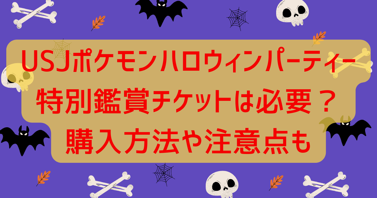 2024USJポケモンハロウィン特別鑑賞チケットは必要?購入方法や注意点も