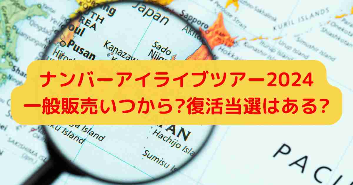 ナンバーアイライブツアー2024一般販売いつから?復活当選はある?