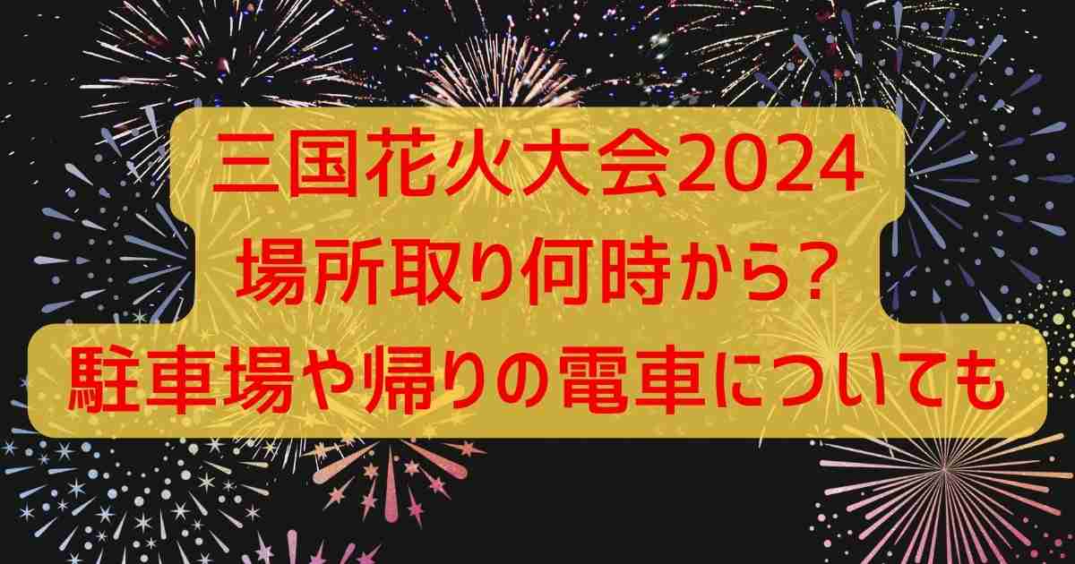 三国花火大会2024場所取り何時から?駐車場や帰りの電車についても