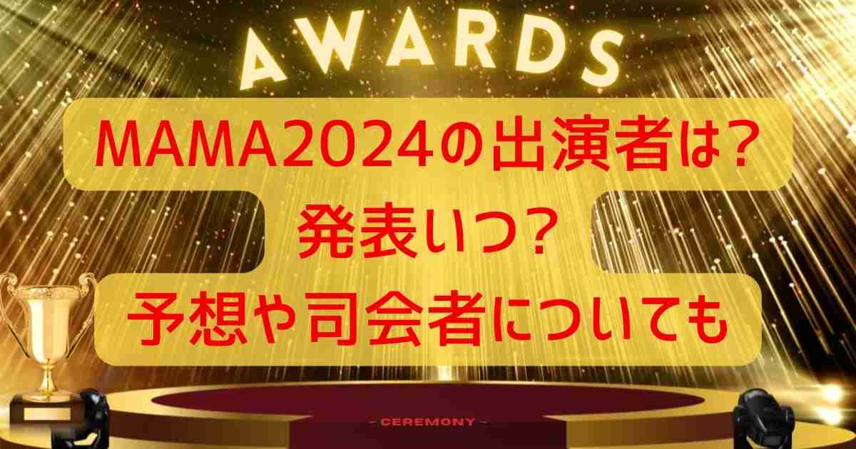 MAMA2024の出演者は?発表いつ?予想や司会者についても