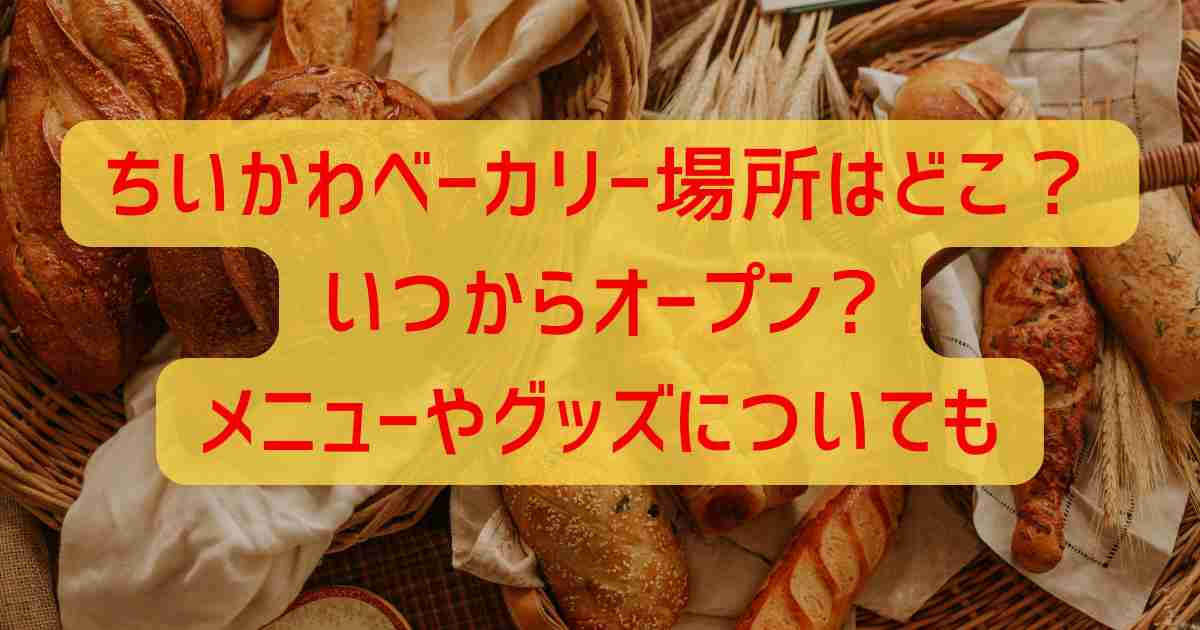 ちいかわベーカリー場所はどこでいつから?メニューやグッズについても