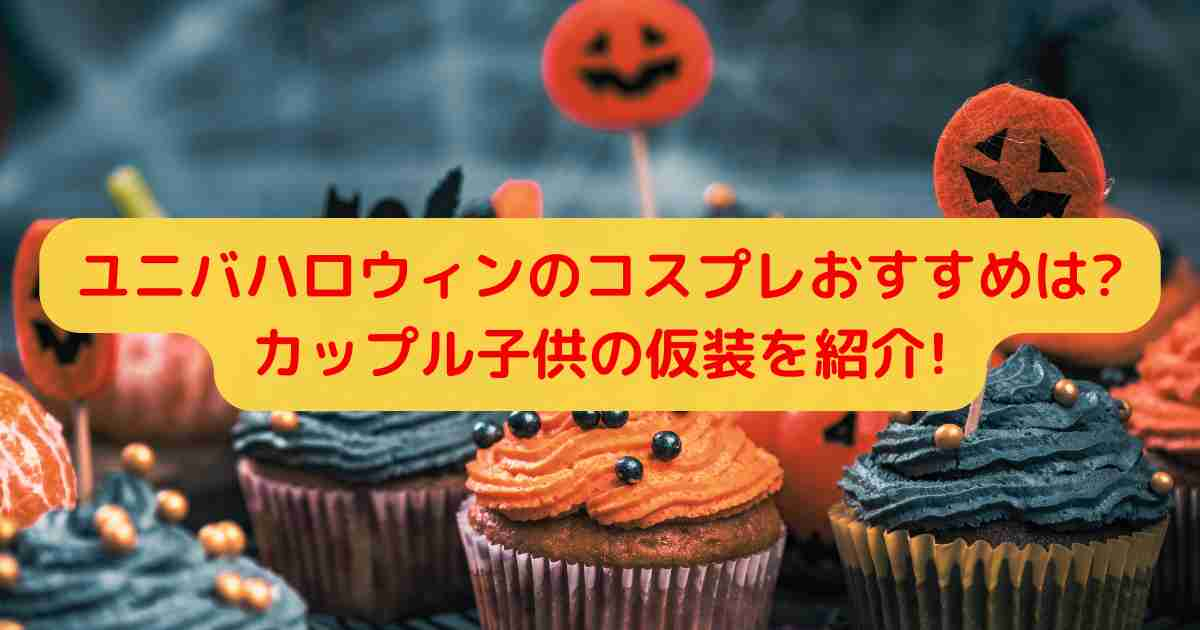 ユニバハロウィンのコスプレおすすめは?カップル子供の仮装を紹介!