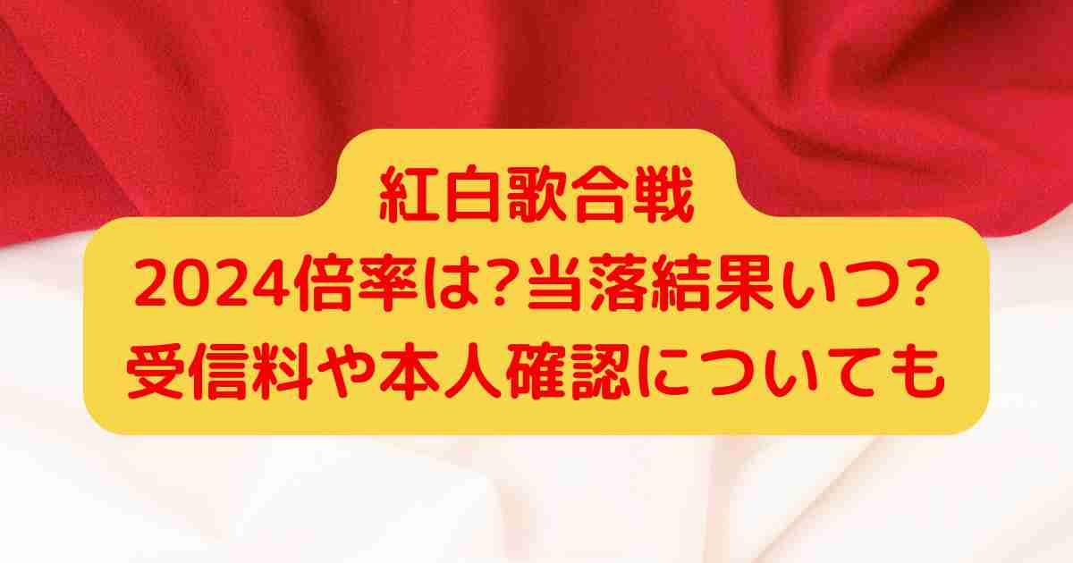 紅白歌合戦2024倍率は?当落結果いつ?受信料や本人確認についても