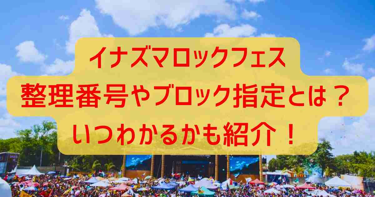 イナズマロックフェス整理番号とは?ブロック指定いつわかる?