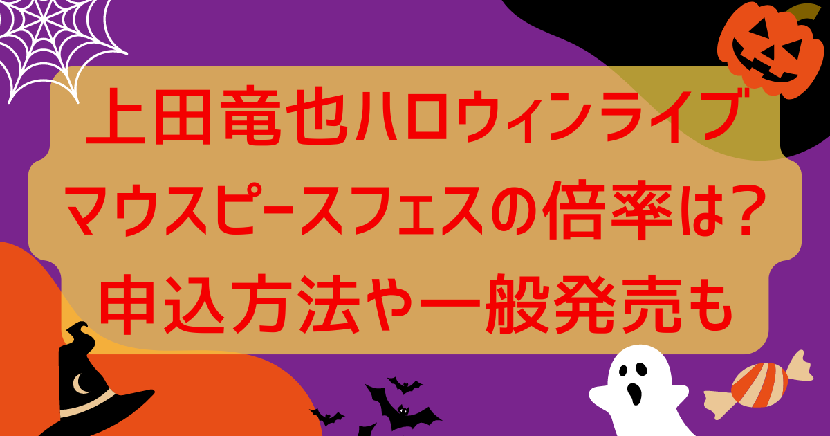 上田竜也ハロウィンライブマウピフェス倍率は?チケット一般発売についても