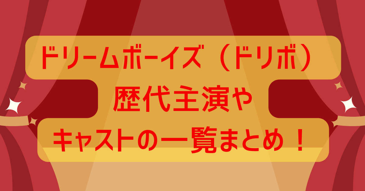 ドリームボーイズ（ドリボ）歴代主演やキャスト一覧まとめ!