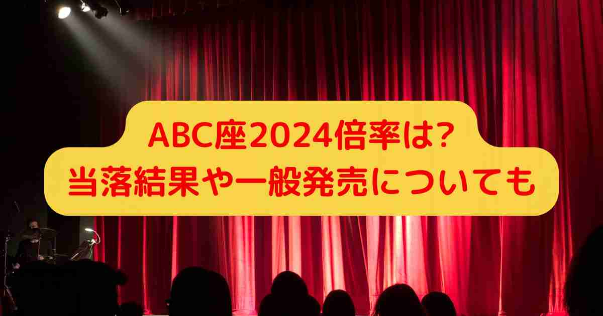 ABC座2024倍率は?当落結果や一般発売についても