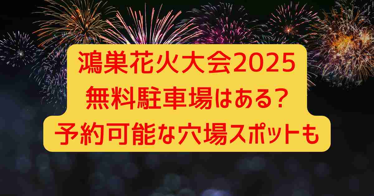 鴻巣花火大会2025無料駐車場はある?予約可能な穴場スポットも