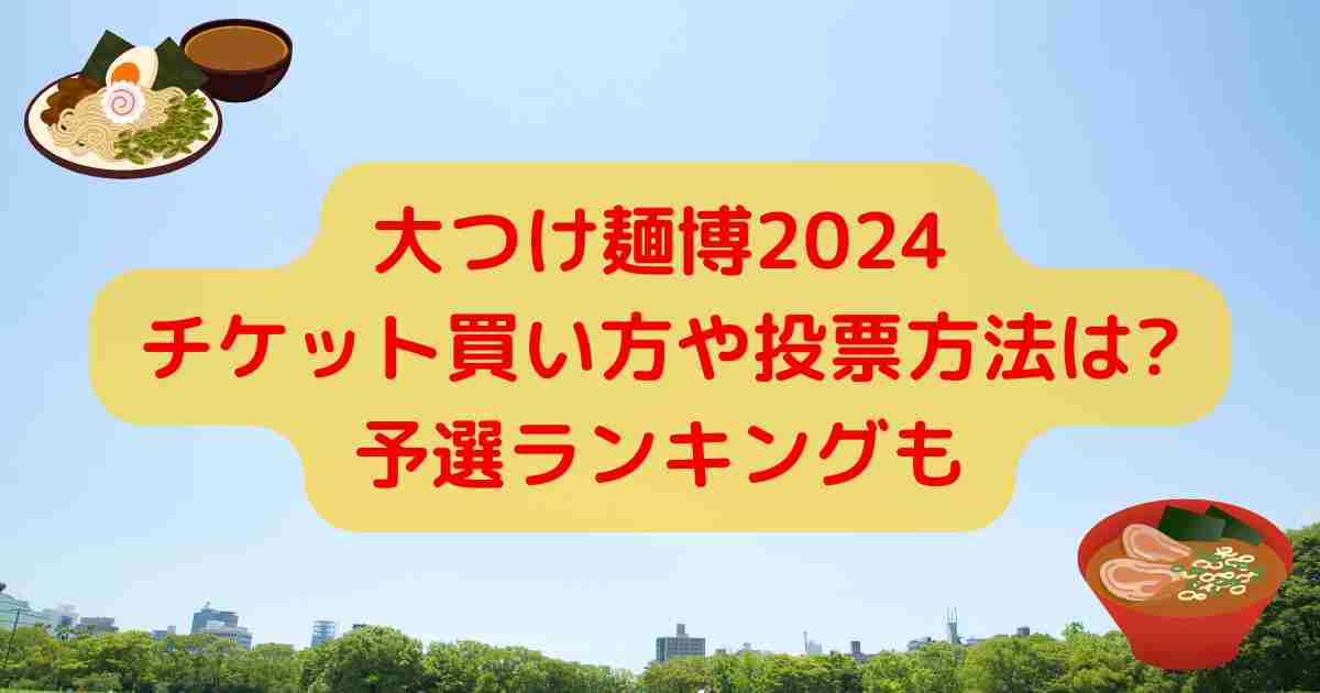 大つけ麺博2024チケット買い方や投票方法は?予選ランキングも