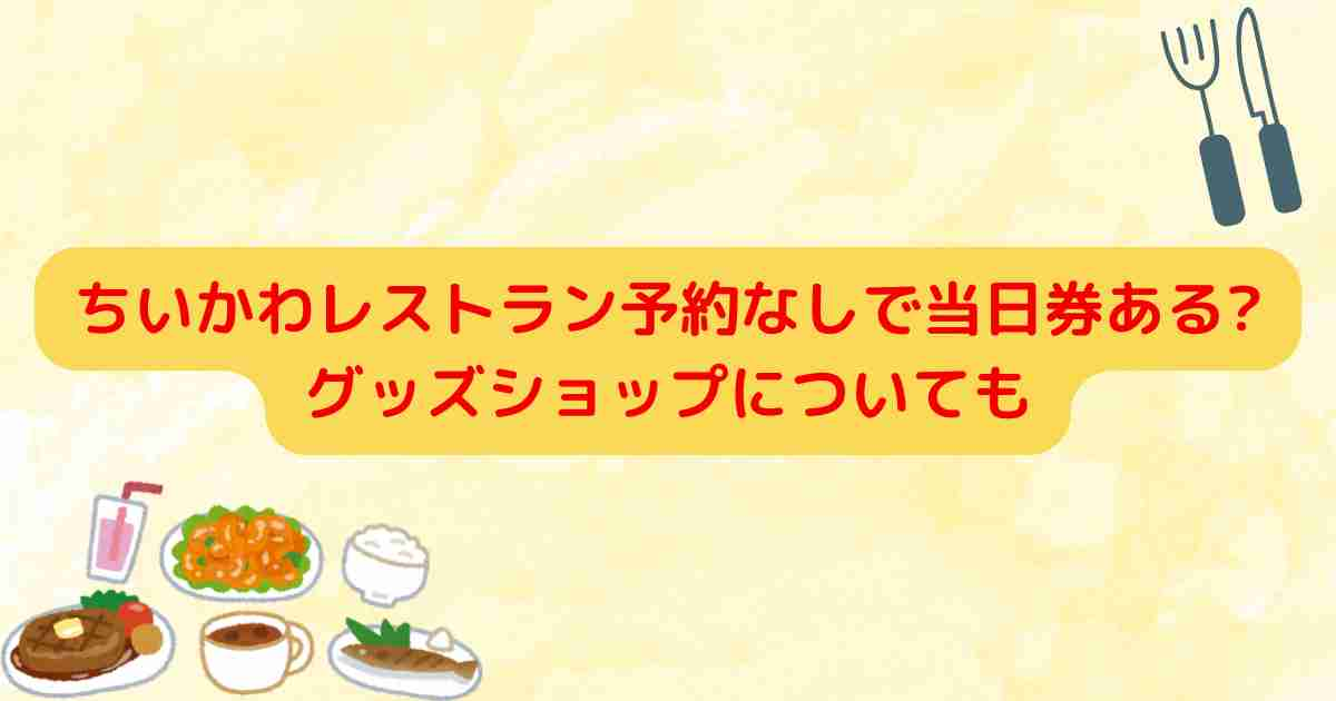 ちいかわレストラン予約なしで当日券ある?グッズショップについても