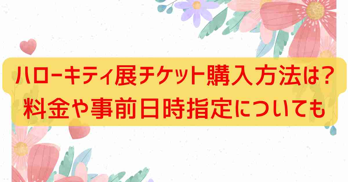 ハローキティ展チケット購入方法は?料金や事前日時指定についても