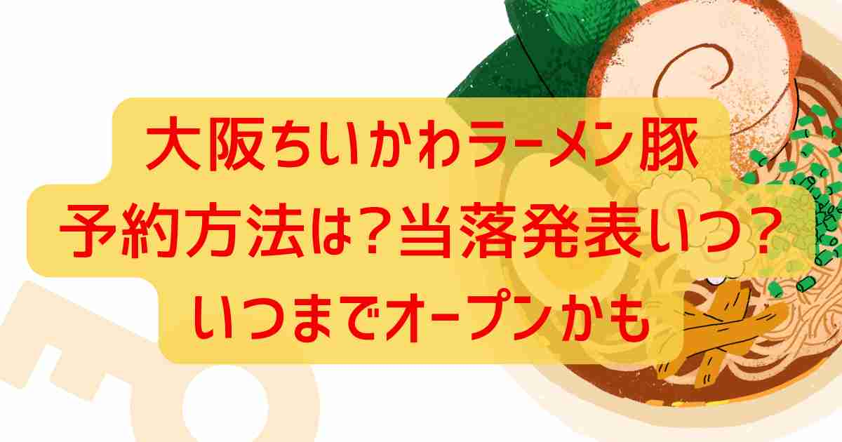 大阪ちいかわラーメン豚予約方法は?当落発表いつ?いつまでオープンかも