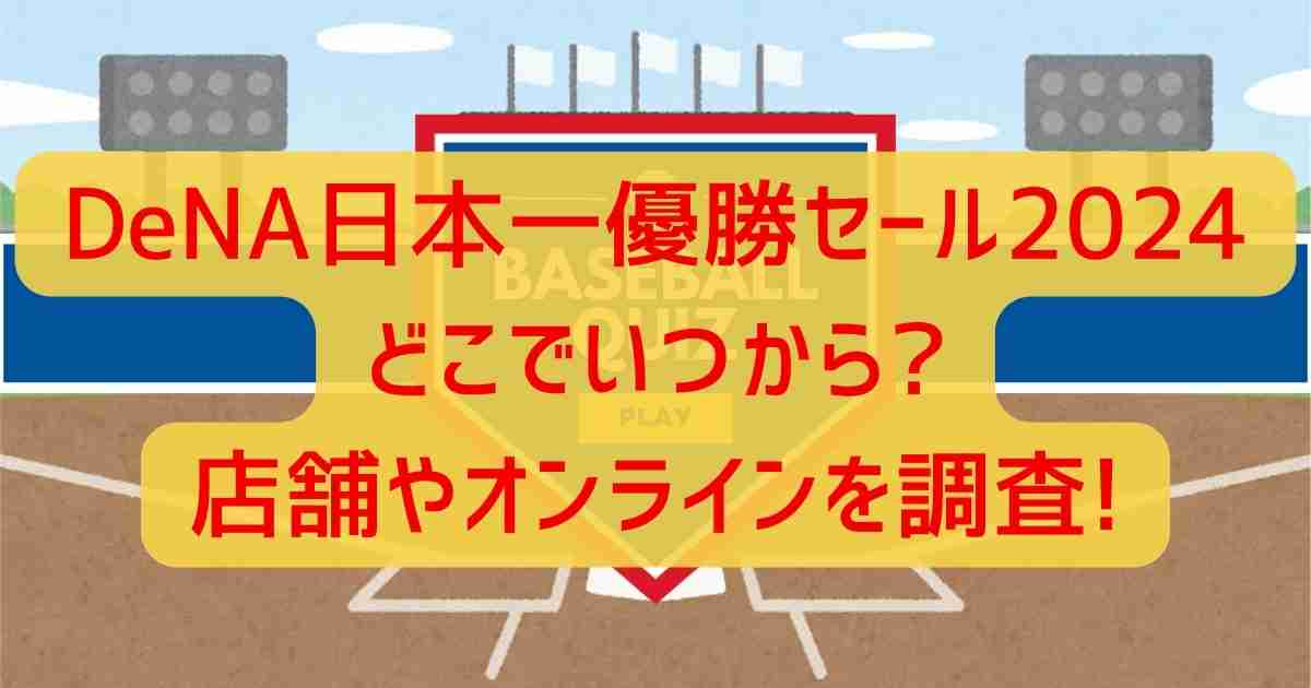 横浜DeNA日本一優勝セールどこでいつから?店舗やオンラインを調査!