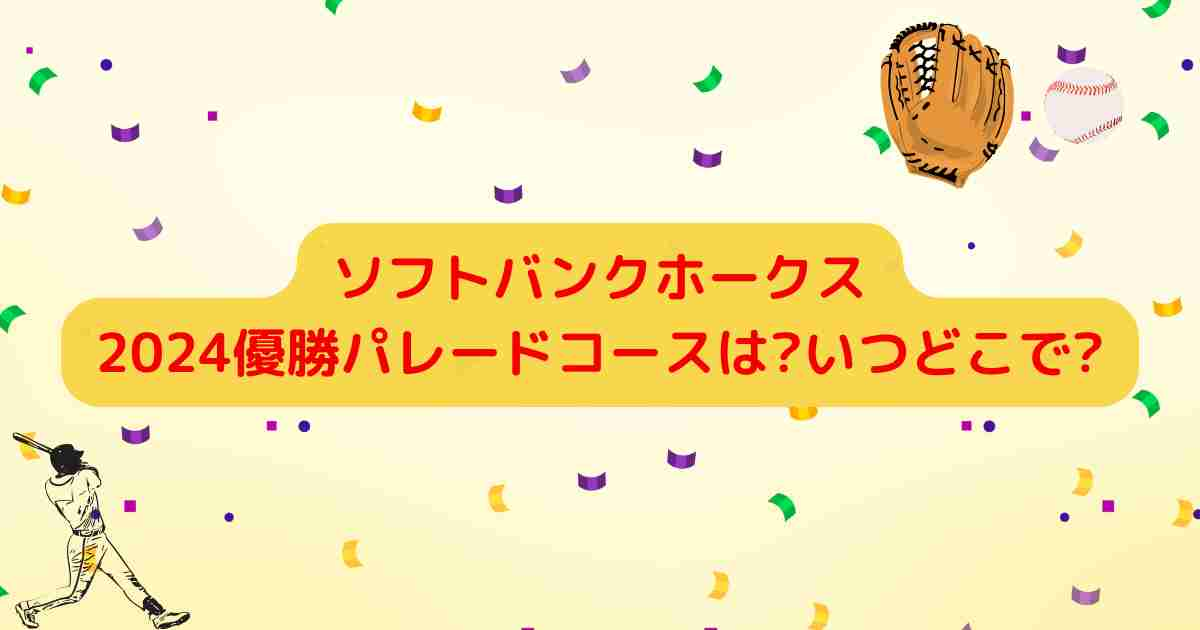 ソフトバンクホークス2024優勝パレードコースは?いつどこで?