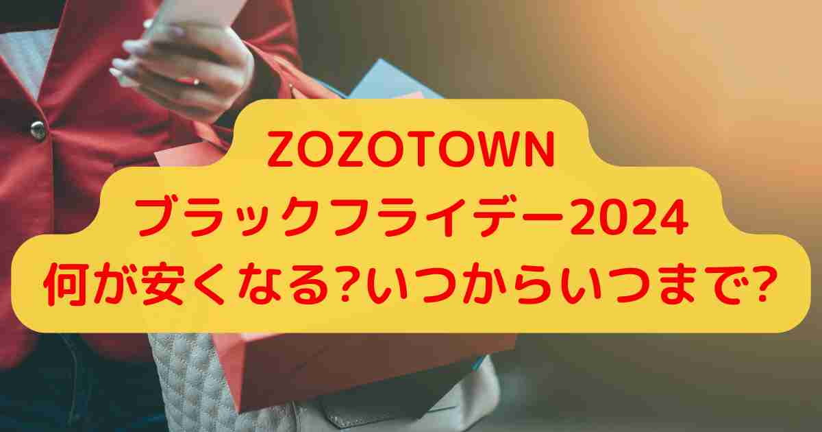 ZOZOTOWNブラックフライデー2024何が安くなる？いつからいつまで？