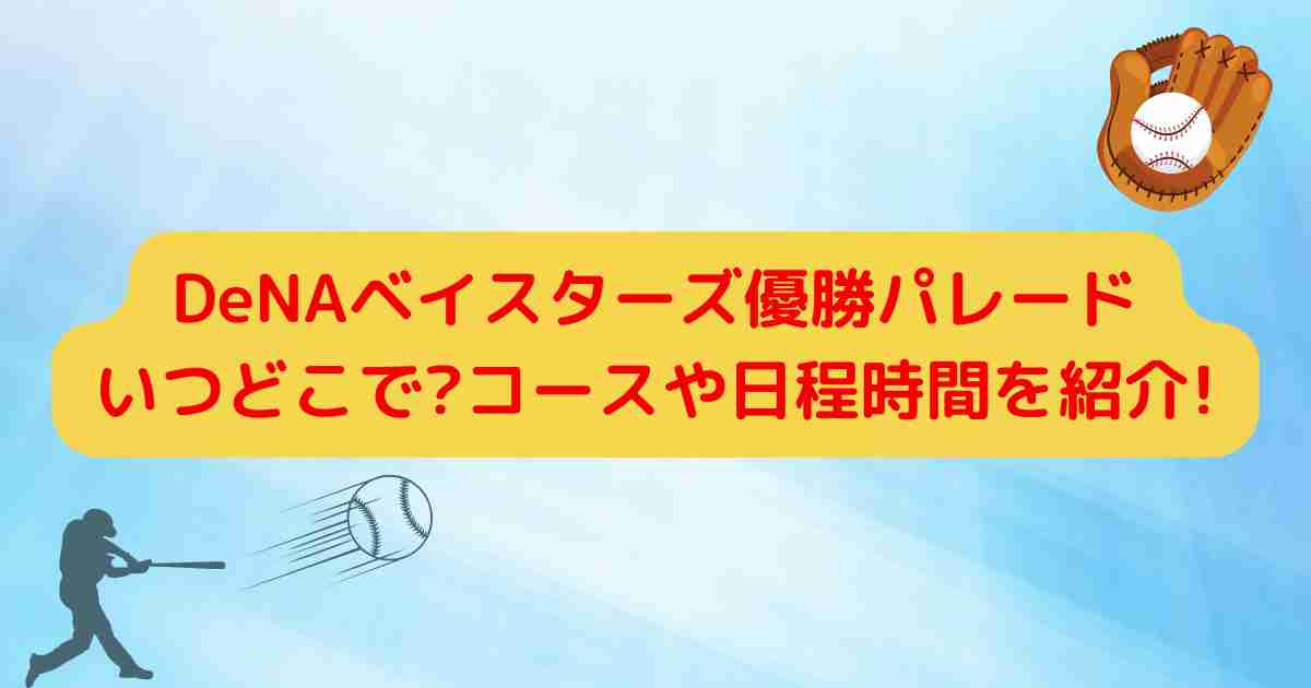 DeNAベイスターズ優勝パレードいつどこで?コースや日程時間を紹介!