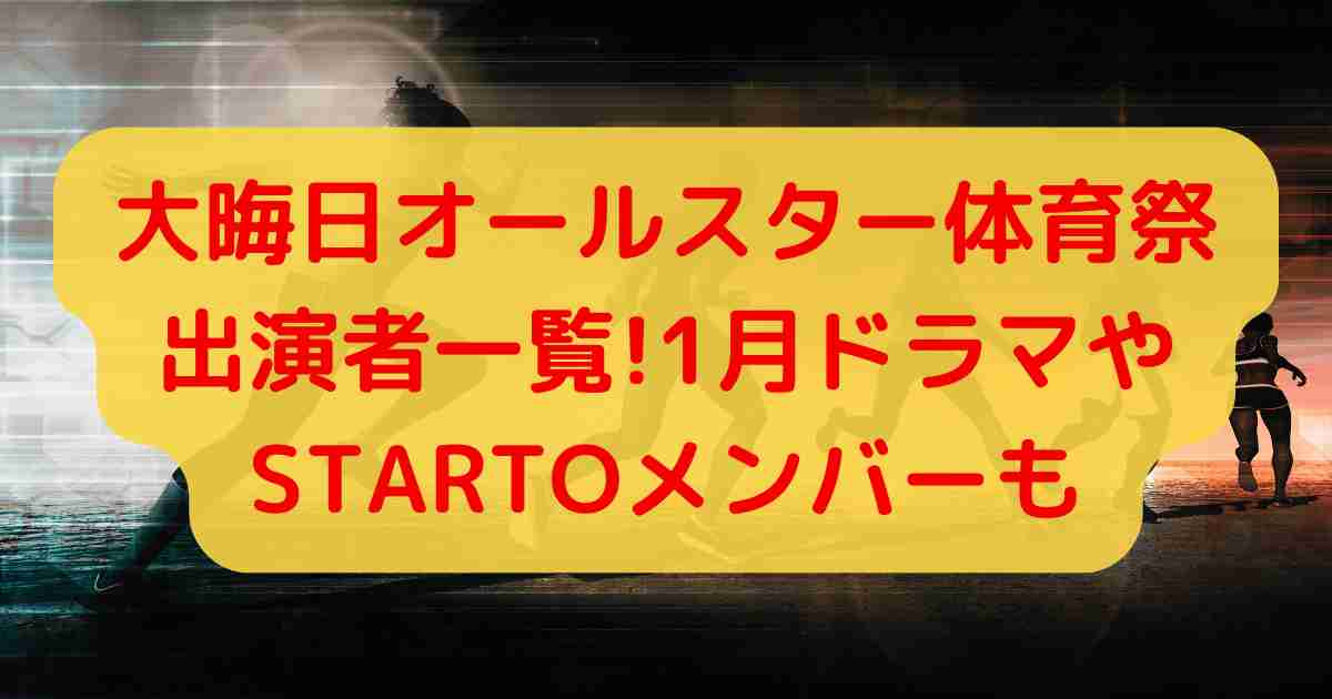 大晦日オールスター体育祭出演者一覧!1月ドラマやSTARTOメンバーも