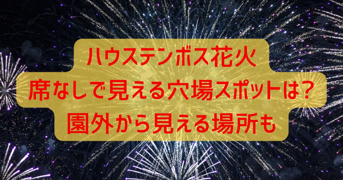 ハウステンボス花火席なしで見える穴場スポットは?園外から見える場所も