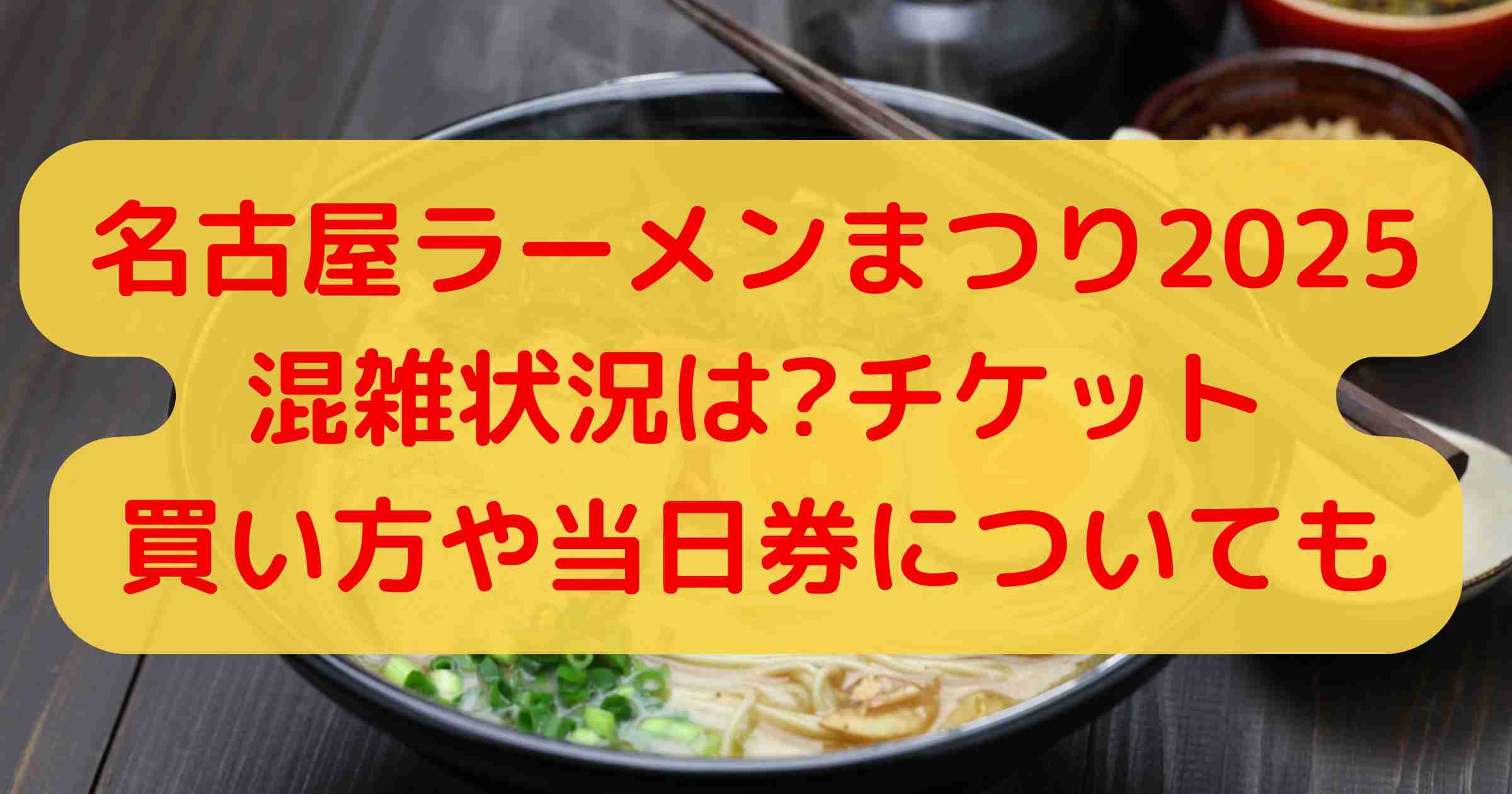 名古屋ラーメンまつり2025混雑状況は?チケット買い方や当日券についても