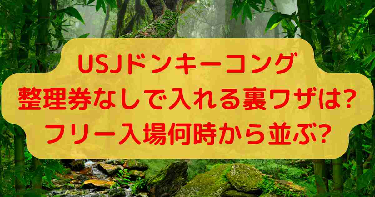 USJドンキーコングのフリー入場何時から並ぶ?整理券なしで入れる裏ワザは?