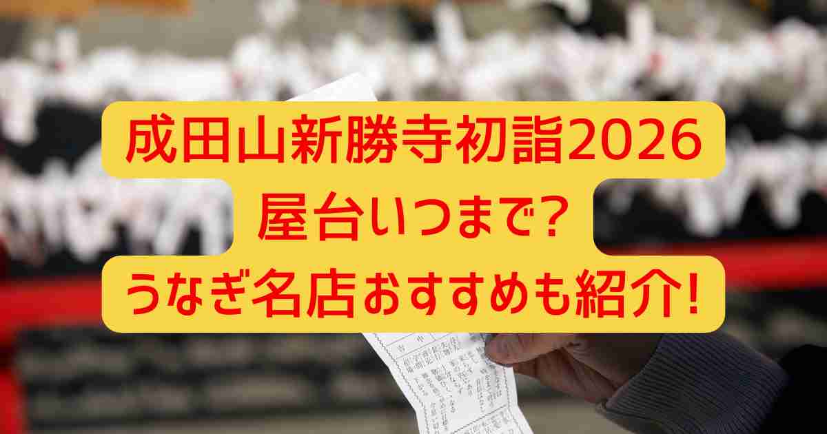成田山新勝寺初詣2026屋台いつまで?うなぎ名店おすすめも紹介!