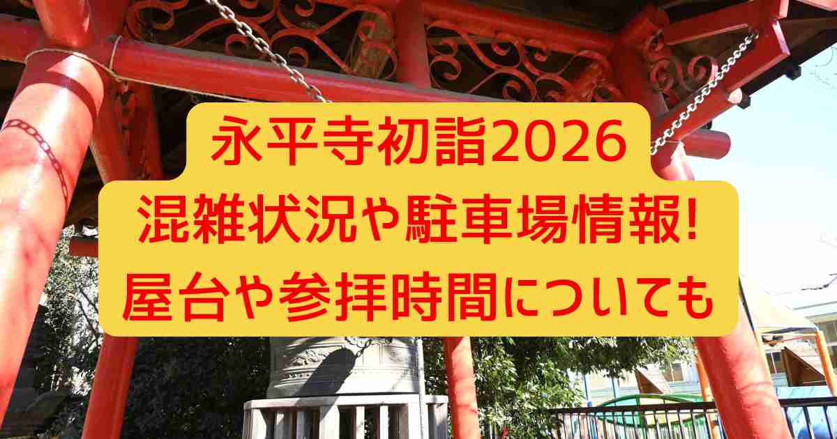 永平寺初詣2026混雑状況や駐車場情報!屋台や参拝時間についても