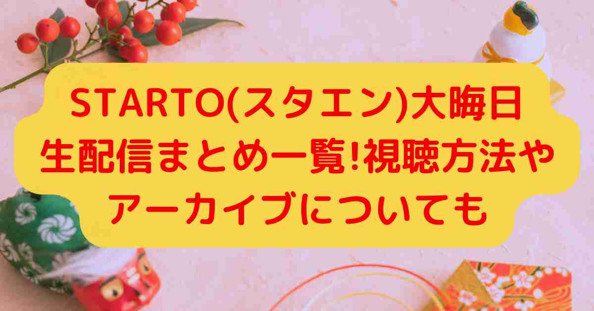 STARTO(スタエン)大晦日生配信まとめ一覧!視聴方法やアーカイブについても