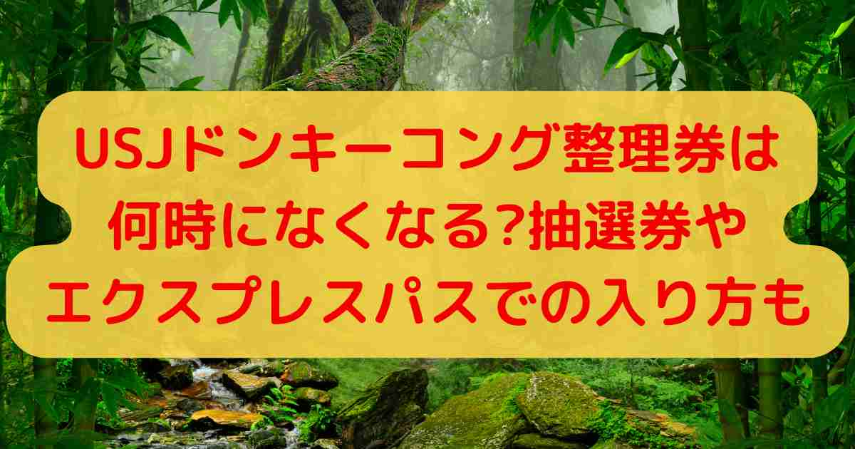 USJドンキーコング整理券は何時になくなる?抽選券やエクスプレスパスでの入り方も