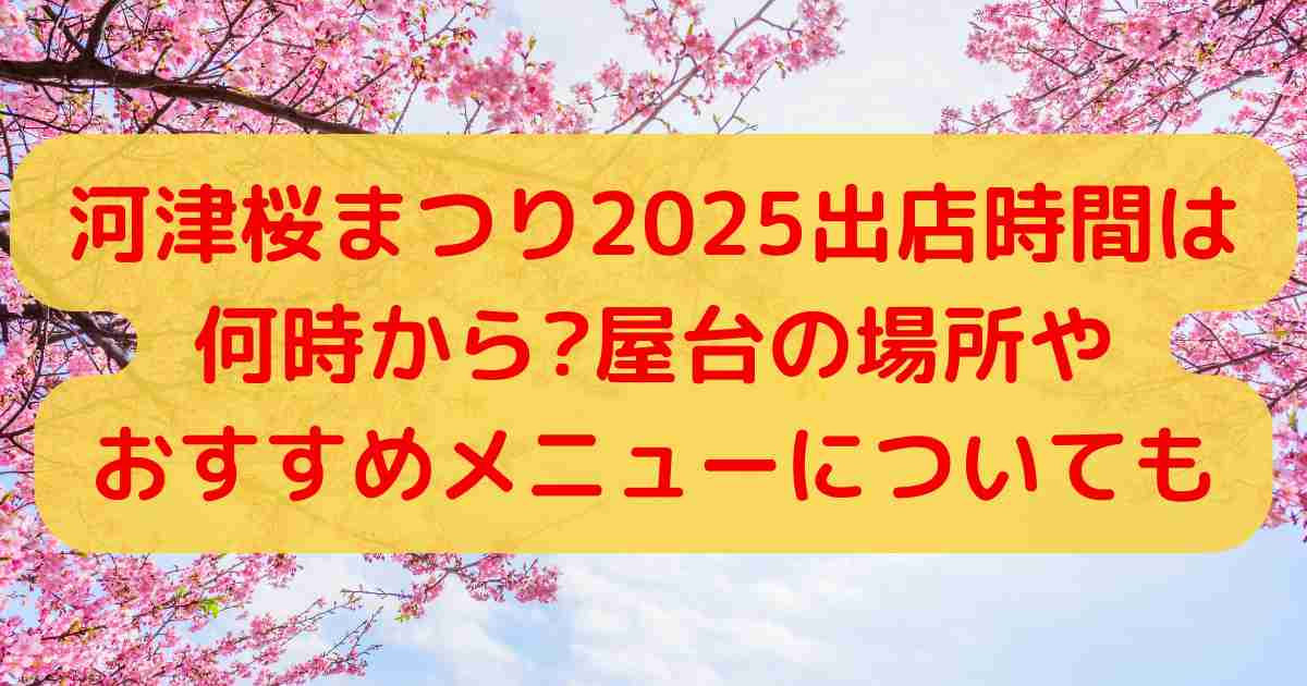 河津桜まつり2025出店時間は何時から?屋台の場所やおすすめメニューについても