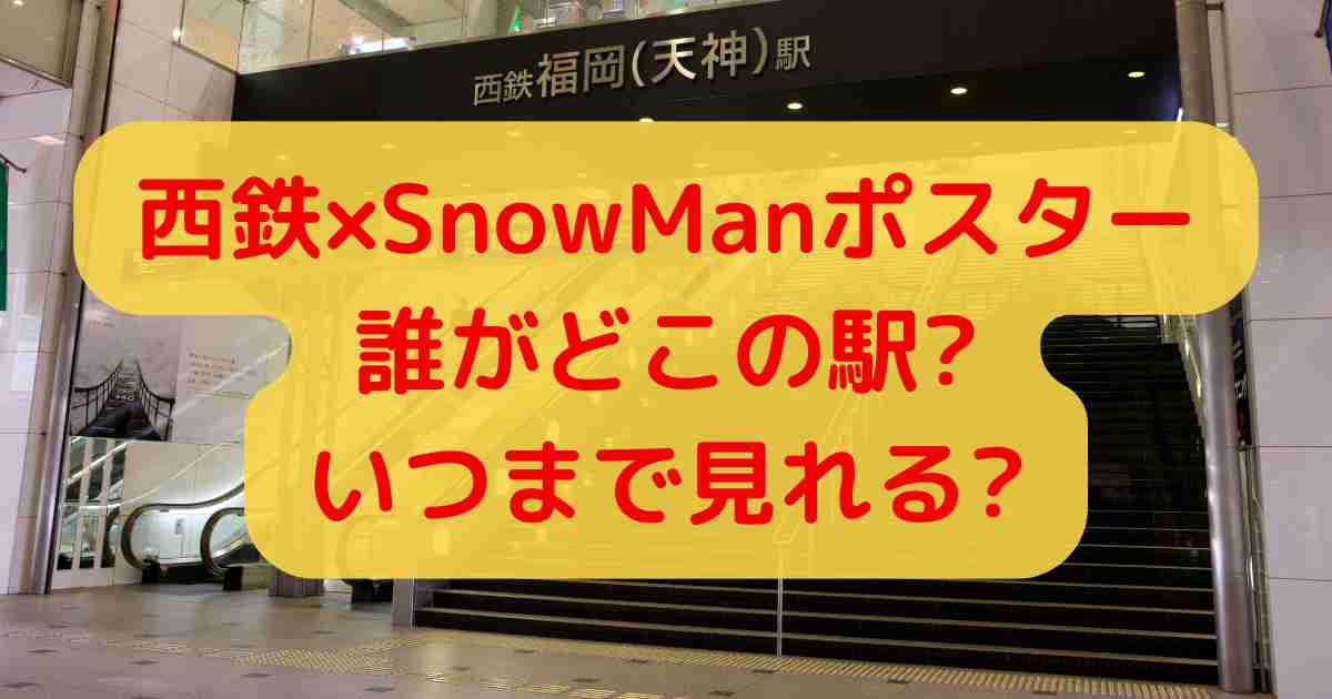 西鉄×SnowManポスター誰がどこの駅?いつまで見れる?