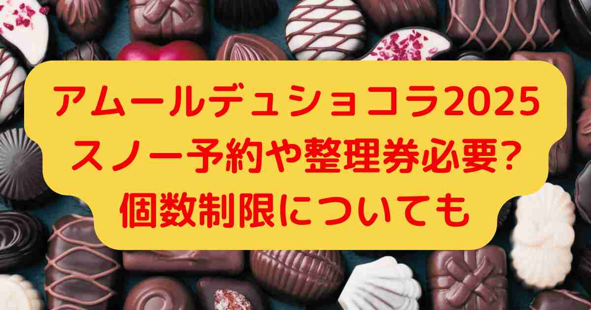 アムールデュショコラ2025スノー予約や整理券必要?個数制限についても