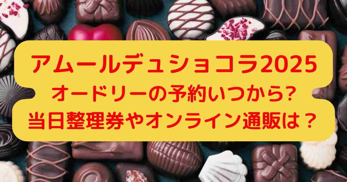 アムールデュショコラ2025オードリーの予約いつから?当日整理券やオンライン通販についても