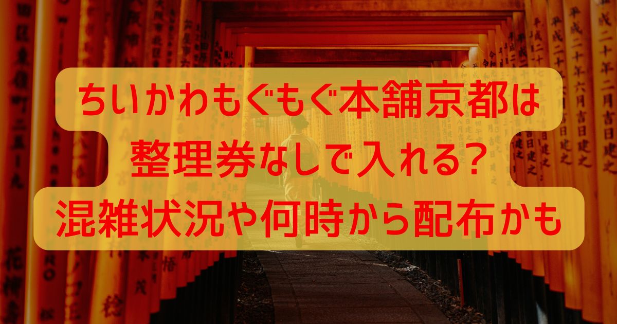 ちいかわもぐもぐ本舗京都は整理券なしで入れる?混雑状況や何時から配布かも