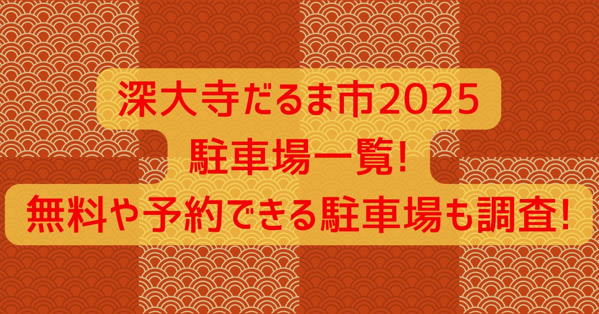 深大寺だるま市2025駐車場一覧!無料や予約できる駐車場も調査!