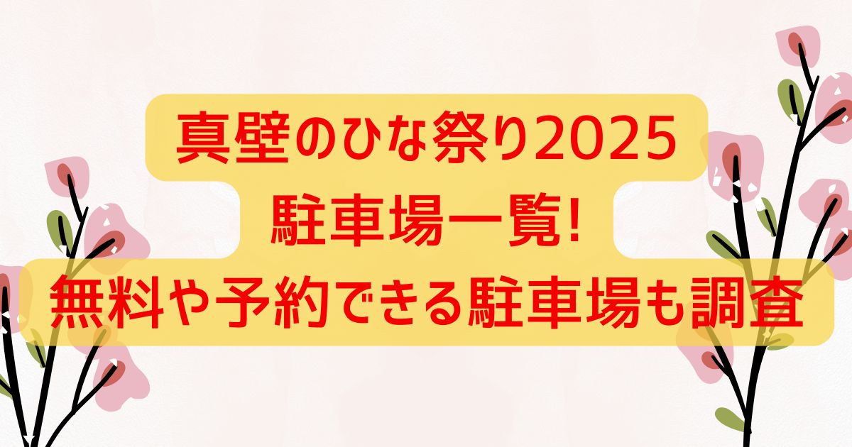 真壁のひな祭り2025駐車場一覧!無料や予約できる駐車場も調査