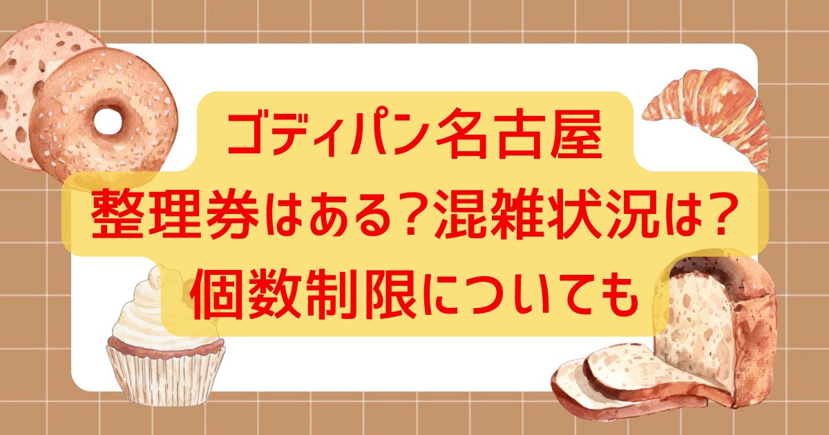 ゴディパン名古屋整理券はある?混雑状況は?個数制限についても