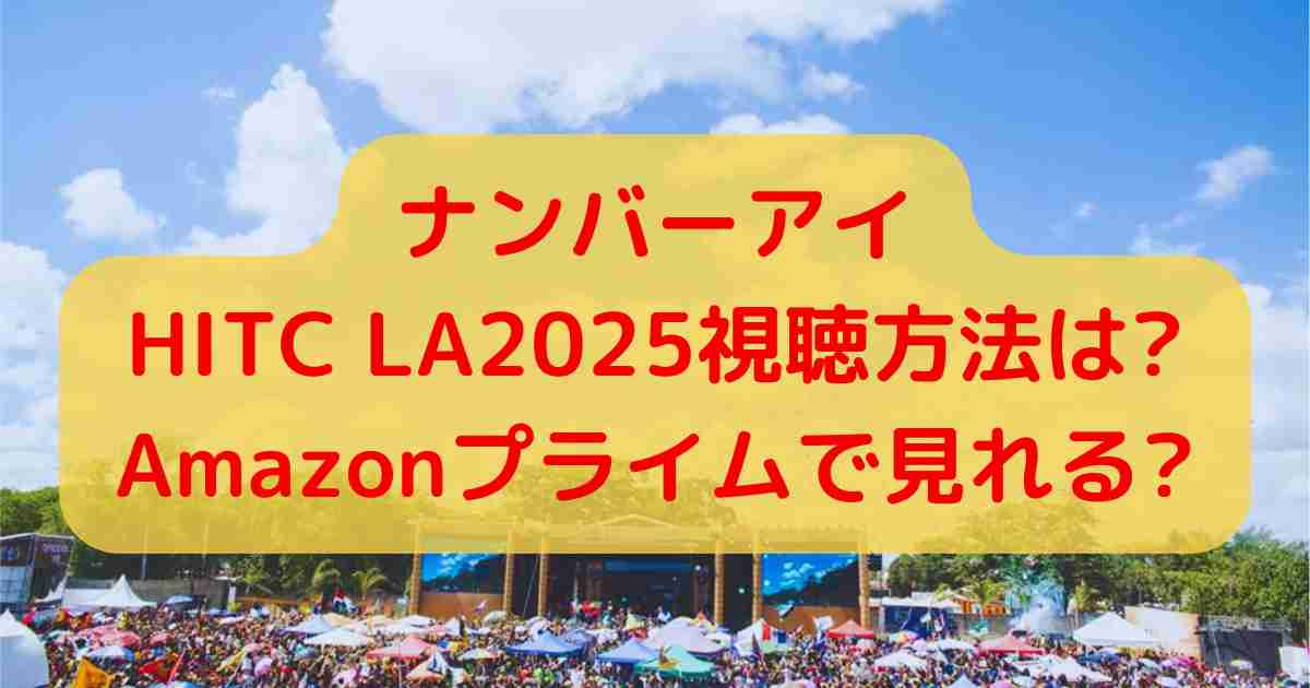 ナンバーアイHITC LA2025視聴方法は?Amazonプライムで見れる?