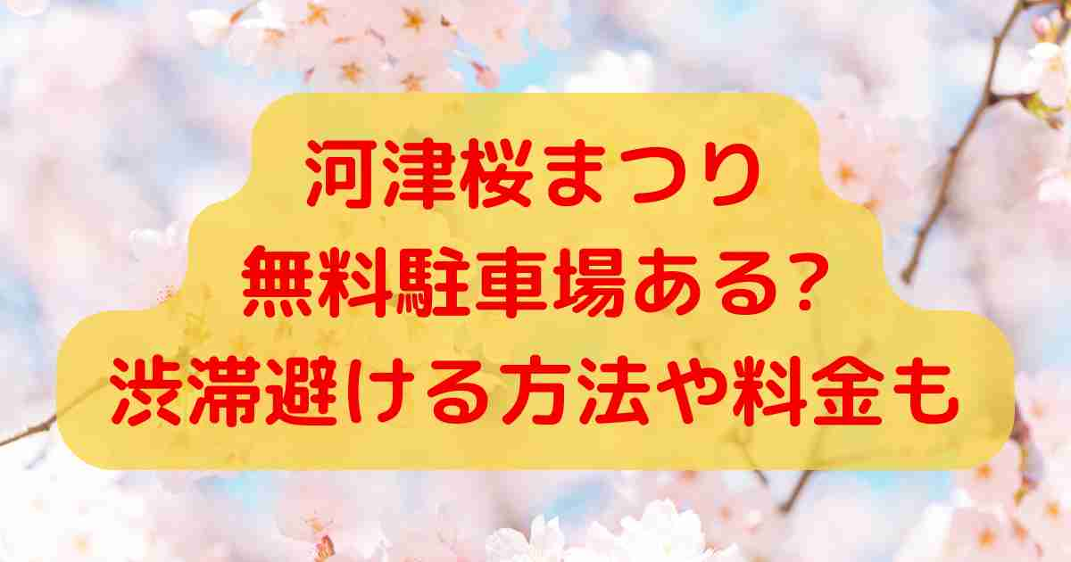 河津桜まつり無料駐車場ある?渋滞避ける方法や料金も